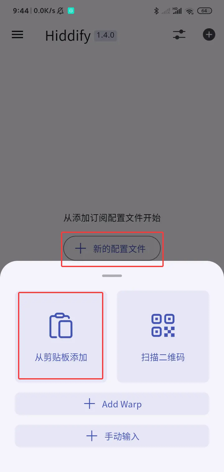 Hiddify Android 订阅导入流程 1